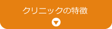 クリニックの特徴