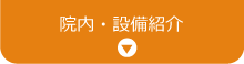 院内・設備紹介