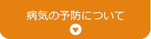病気の予防について