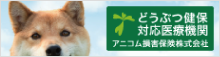 アニコム損保どうぶつ健保対応医療機関