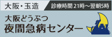 大阪どうぶつ夜間急病センター