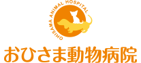 おひさま動物病院
