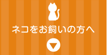 猫をお飼いの方へ
