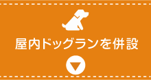 屋内ドッグランを併設