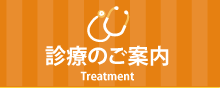診療のご案内Treatment