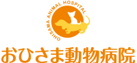 おひさま動物病院