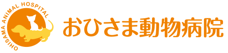 おひさま動物病院