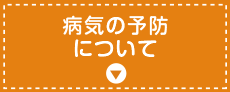 病気の予防について